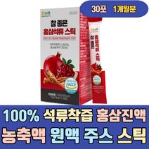 100% 석류 착즙 홍삼 진액 농축액 원액 주스 스틱 해썹인증 사포닌 갈근 구절초 감초 분말 가루 엑기스 파우더 홈쇼핑 진짜 고함량 하루섭취량 유기농 마시는 먹는 선물 음료