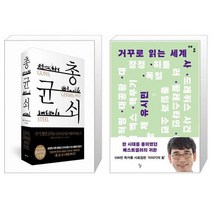 유니오니아시아 총 균 쇠 양장 + 거꾸로 읽는 세계사, [단일상품]