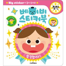 베이비 스티커북: 칭찬:Big Sticker가 들어있어요!, 스마트베어