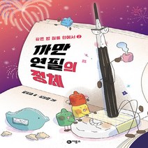 비룡소 새책-스테이책터 [까만 연필의 정체] -깊은 밤 필통 안에서 2-난 책읽기가 좋아-비룡소-길상효 지음 심보영 그림-국내창, 까만 연필의 정체