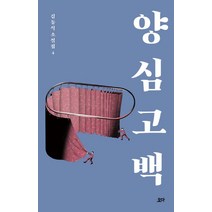 양심 고백, 요다, 김동식 저
