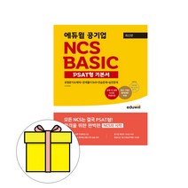 에듀윌 공기업 NCS BASIC PSAT형 기본서 시험
