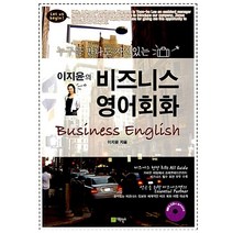 이지윤의 비즈니스 영어회화 - 누구를 만나도 자신있는 (CD 1장 포함), 에듀박스