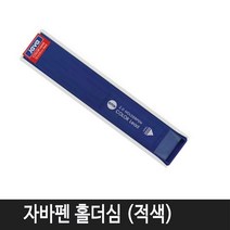 자바펜 자바 홀더펜 리필 (적색) 1통