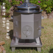 [한울이네대장간] 스텐팔각화덕 가마솥화덕 시골화덕 전원주택화덕 팔각화덕 한울이네화덕, 스텐팔각화덕2호