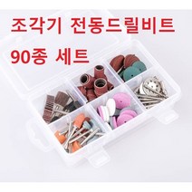 미니 그라인더 드릴 로타리 90종 전동드릴비트 연마 세트연마비트 미니그라인더비트 전동조각기