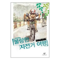 유니오니아시아 불량한 자전거 여행 창비, One color | One Size