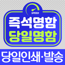 즉석명함 당일명함 소량명함/10장부터 인쇄/당일발송/당일 방문수령, 반누브240g, 양면, 100장