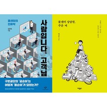 사람입니다 고객님 + 콜센터 상담원 주운 씨 세트(전2권)