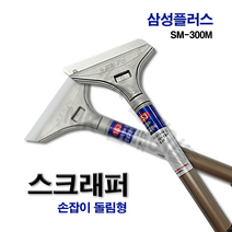 스크레이퍼 SM-300M 스크래퍼 스크랩퍼 헤라 칼헤라 밀칼 껌칼, 1개