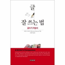 웅진북센 글 잘 쓰는 법 글쓰기 지침서