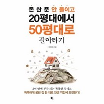 유니오니아시아 돈 한 푼 안 들이고 20평대에서 50평대로 갈아타기