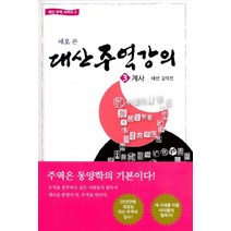 새로 쓴 대산주역강의 3: 계사, 대유학당