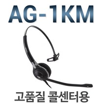 다산일렉트론 공식정품/ AG-1KM 헤드셋/ 단귀형(MONO)/ AG-1/콜센터헤드셋/전화기헤드셋, LG/LKD30DH/GK36ES전용/SS