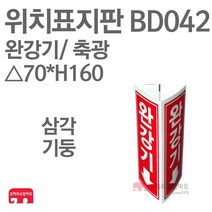 위치표지판 완강기(그림X/하) 축광 삼각70 x H160 소방표지판 완강기표지 삼각표지 BD042, 1개