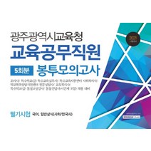 광주광역시교육청 교육공무직원 필기시험 5회분 봉투모의고사(2021):국어 일반상식(사회/한국사), 서원각