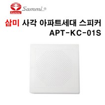 삼미 사각 아파트세대 스피커 APT-KC-01S 12cm x