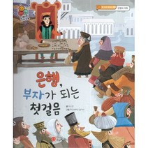 밀크북 은행 부자가 되는 첫 걸음 돈 쓰고 모으는 방법 은행과 저축, 도서