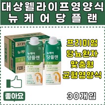 대상웰라이프 뉴케어 당플랜 곡물맛 30팩 1박스 당뇨환자 전용 프리미엄 균형영양식 식이조절 환자식단 비타민 미네랄 당류 ZERO 알룰로오스 사용 단백질 TV 홈쇼핑 방송 40대 50대 60대 중년 중장년 어르신