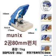 2공펀치 제본용 아일렛펀치 2공천공기 20장 자동 하도매 80 mm 리벳펀치 링 책철펀치 3공 천공기 대용량 제본용, 뮤닉스  2공아일렛펀치