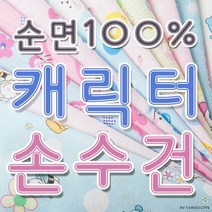 캐릭터 나염 면손수건/국내제작/KC인증필/출산준비용/소량자수인쇄가능/10장씩묶음/사은품용
