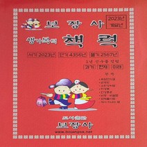 보장사 새책-스테이책터 [계묘년 생기복덕 책력 - 소(小)] ---보장사-보장사 편집부 지음-사주/궁합/예언-20220930 출간, 보장사 편집부 지음