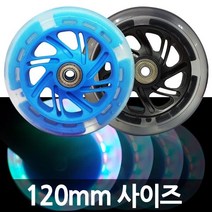 발로타 불바퀴 120mm 키즈바이크 킥보드 씽씽카 LED 발광바퀴 자전거 퀵보드 씽씽카 보조바퀴, 불바퀴120mm/블루