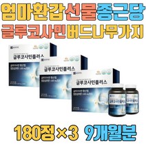 엄마 환갑 선물 종근당 글루코사민 버드나무가지껍질 초록입홍합 감귤류껍질 연골 손 손가락 손목 무릎 어깨 손톱 발톱 발가락 60대 70대 플러스 상어연골 마그네슘 홍화씨앗
