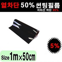 카메이크업 열차단 50% 다용도 단열필름 썬팅필름, 5%, 폭50cmX길이1m
