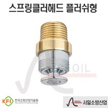 스프링클러헤드 플러쉬형 표준반응 72℃