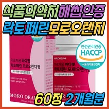 우유 정제 단백질 락토페린 모로실 모로 오렌지 정 알약 식약처 해썹 인증 모르실 모노실 추출 분말 파는곳 영국산 비타민 C 씨 시 웨딩 결혼 예신 예비 신부 직장인 학생 추천 선물