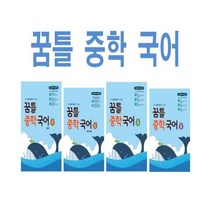 2023년 꿈을담는틀 꿈틀 중학 국어 1 2 3 중등 학년 학기 문학 기본, 꿈틀 중학 국어 1 기본 개념