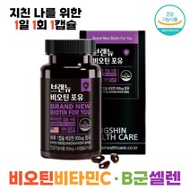 미국 식약처 인증 특허 캡슐 3 000% 수용성 비타민 비오틴 비타민 C 셀레늄 셀렌 건조 효모 포함 바이오틴 BIOTIN 추천 효과 효능 먹는법