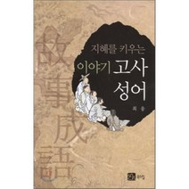 [북스힐]지혜를 키우는 이야기 고사성어, 북스힐