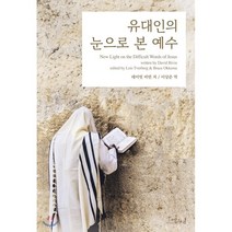 유대인의 눈으로 본 예수, 이스트윈드
