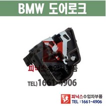 BMW 7시리즈 뒤쪽 도어락 도어로크 도어액츄레다 도어액츄레이터 ﻿수입차부품 수입차용품