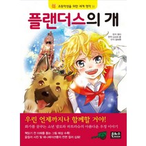 플랜더스의 개:, 은하수미디어