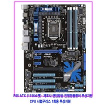 컴퓨터천국나라 현명한 쇼핑! 1156소켓 중고메인보드p55칩셋 ATX(장보드)제조사랜덤발송, H55 1세대 지원모델