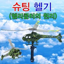 메인 로터 슈팅 헬리콥터의 비행 원리 1인용 과학 상자 초등 학교실험 키드 유아 교구