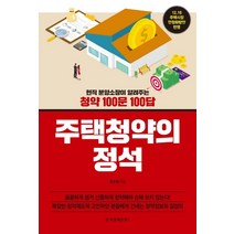 주택청약의 정석:현직 분양소장이 알려주는 청약 100문 100답, 한국경제신문i