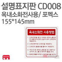 설명표지판 옥내소화전사용방법 포멕스155X145 소방표지판 소화전표지 CD008