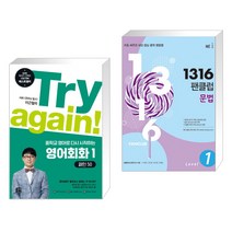 (서점추천) Try again! 중학교 영어로 다시 시작하는 영어회화 1 + 1316 팬클럽 문법 Level 1 (전2권), 길벗이지톡