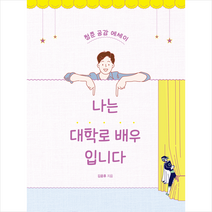 책과나무 나는 대학로 배우입니다 +미니수첩제공