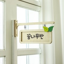 엘라나무 유치원문패세트(실속형) 어린이집반패 유치원반패 교실문패 현판제작 돌출표찰
