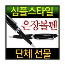 심플 스타일 볼펜 은장 고급 제작 케이스+은박포장 판촉물 사은품 답례품 홍보물, 심플은장볼펜