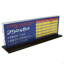 스탠드 꽂이 250 X 80MM 네임판파티션 아크릴네임택 아크릴이름꽂이