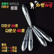 [와썹피싱] 다운샷 봉돌 묶음, 4EA