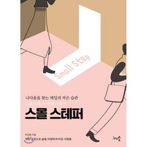 스몰 스테퍼 : 나다움을 찾는 매일의 작은 습관 스몰 스텝 두 번째 이야기, 박요철 저, 천그루숲