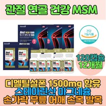 12개월 네추럴라이즈 베스트 엠에스엠 MSM글루코사민 1500 관절 연골 영양제 무릎 손목 어깨 손가락 발목 건강 관절쌩쌩 디메틸설폰 손가락관절 뼈건강 조인트파워 허리에좋은 무릎연골영양제 프리미엄