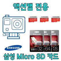 유프로 프리미엄 4K 액션캠 전용 메모리 카드 삼성 EVO PLUS 64GB 128GB Micro SD카드